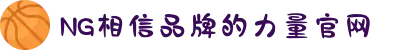 南宫NG·28(中国区)相信品牌力量有限公司